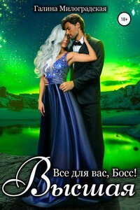 Всё для вас, Босс 2. Высшая