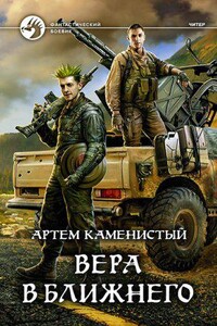 Читер 6. Вера в ближнего