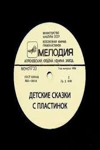 Детские сказки с пластинок (1969-1982)