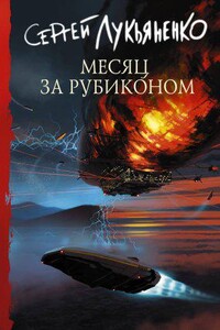 Измененные 3. Месяц за Рубиконом
