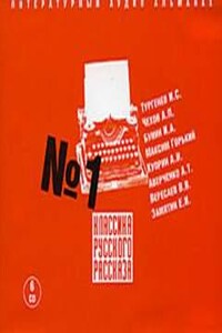 Классика русского рассказа