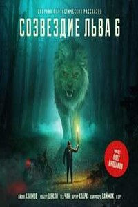 Созвездие Льва: сборник фантастических рассказов
