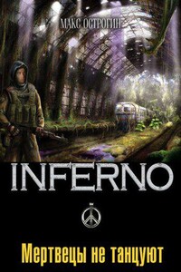 Inferno 2. Мертвецы не танцуют