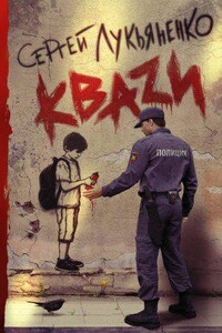 Кваzи 1. КВАЗИ