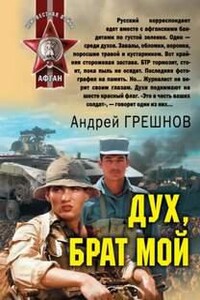 Дух, брат мой