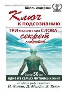 Ключ к подсознанию. Три магических слова – секрет секретов
