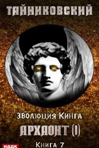 Эволюция Кинга 7. Архаонт I