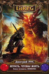 Играть чтобы жить 4. Инферно