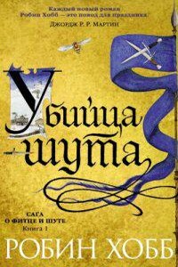 Сага о Фитце и Шуте 1. Убийца Шута