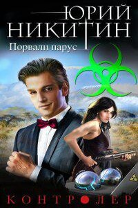 Контролер 6. Порвали парус