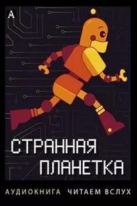 Странная планетка