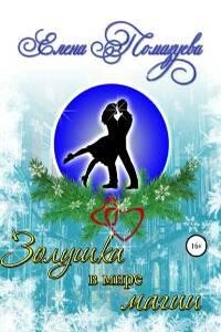 Золушка в мире магии