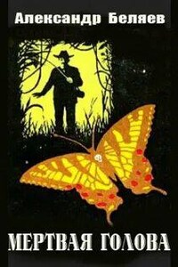 Мертвая голова