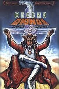 Мессия Дюны