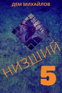 Низший. Книга 5
