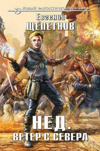 Нед 5. Ветер с севера