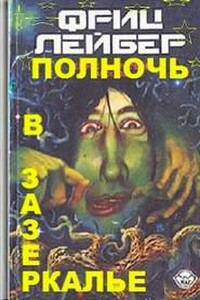 Полночь в зазеркалье