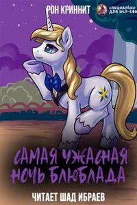 Самая ужасная ночь Блюблада