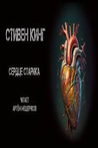 Сердце старика