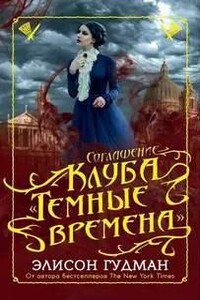 Соглашение клуба «Темные времена»