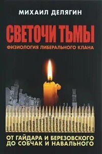 Светочи тьмы. Физиология либерального клана: от Гайдара и Березовского до Собчак и Навального