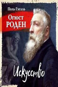 Огюст Роден. Искусство
