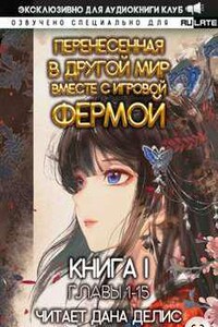 Перенесенная в другой мир вместе с игровой фермой