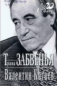 Трава забвения