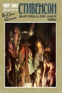 Убийца. Джанет продала душу дьяволу