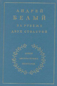 На рубеже двух столетий