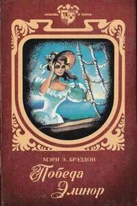 Победа Элинор