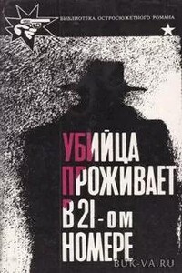 Убийца живет в доме № 21 - Станислас