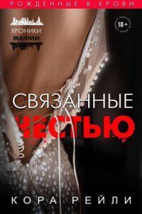 Хроники мафии. Рождённые в крови 1. Связанные честью
