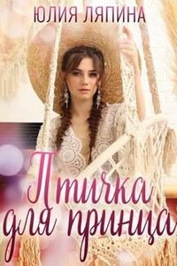 Птичка для принца