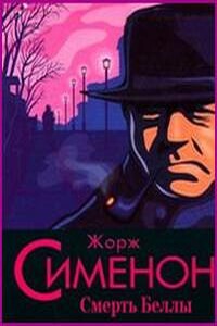 Смерть Беллы
