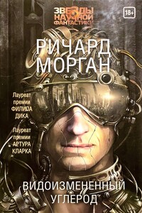 Такеси Ковач. Видоизмененный углерод