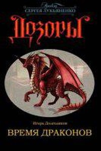 Время Драконов