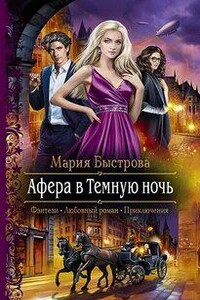 Афера в Темную ночь - Мария Быстрова