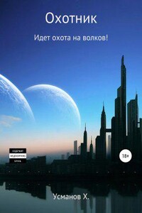 Охотник 6. Идет охота на волков!