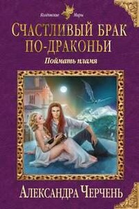 Поймать пламя