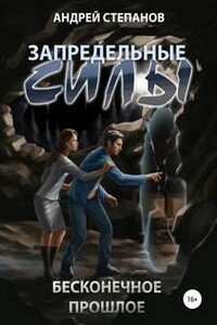 Бесконечное прошлое