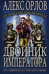 Двойник Императора