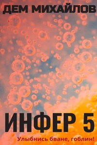 Инфериор 5. Инфер