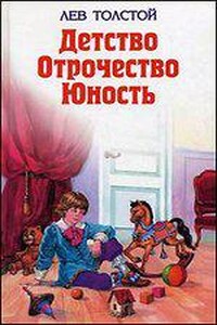 Отрочество. Юность