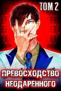 Превосходство Неодаренного. Том 2