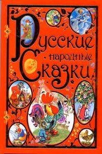 Русские народные сказки