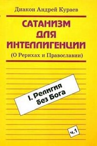 Сатанизм для интеллигенции (О Рерихах и Православии)