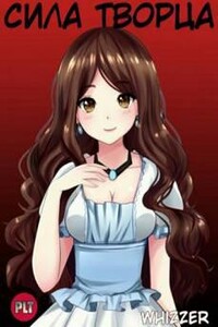 Сила Творца