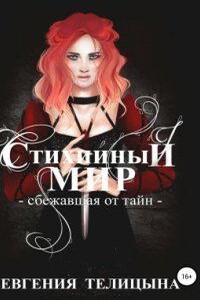 Стихийный мир 2. Сбежавшая от тайн