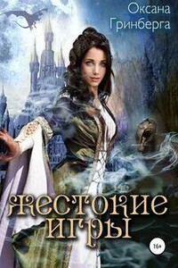 Жестокие Игры